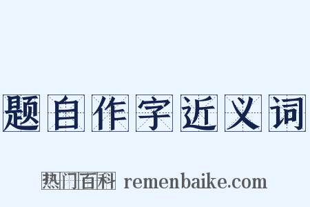 题自作字近义词是什么意思的图片